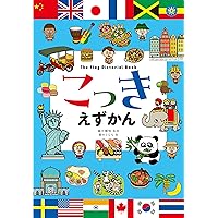 こっきのずかん Amazon.co.jp: こっきえずかん : 越川頼知: 本